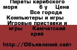 Пираты карибского моря xbox 360 (б/у) › Цена ­ 1 000 - Все города Компьютеры и игры » Игровые приставки и игры   . Камчатский край